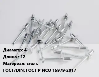 Заклепка 4х12 сталь ГОСТ: ГОСТ Р ИСО 15979-2017